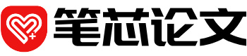 笔芯论文