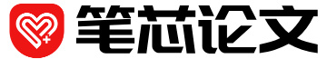 笔芯论文