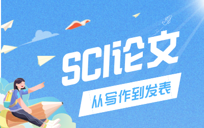 SCI论文