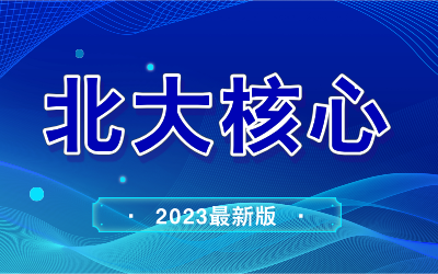 北大中文核心期刊目录
