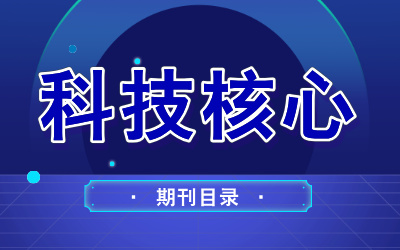 中国科技核心期刊目录