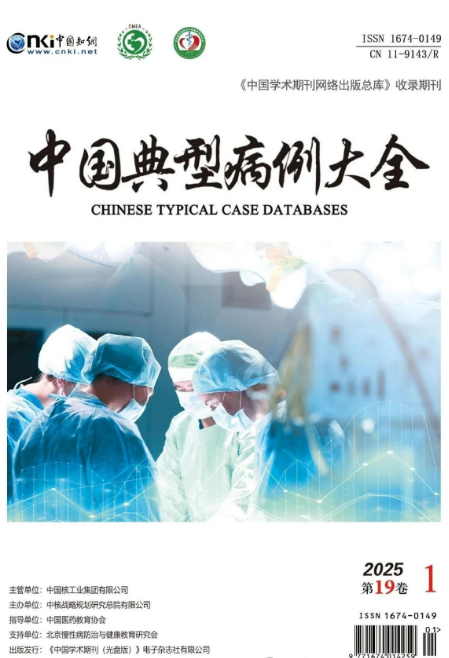 《中国典型病例大全》投稿指南