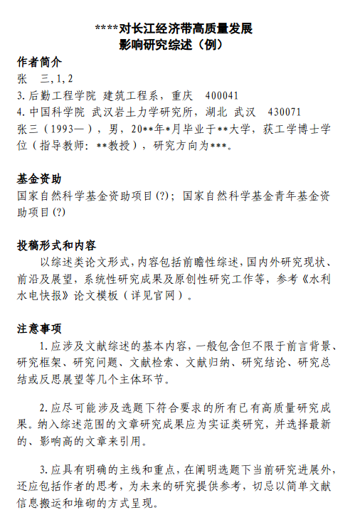 重磅 | 《水利水电快报》“博士论坛”专栏征稿