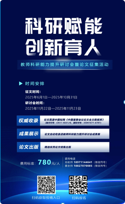 科研赋能 创新育人：教师科研能力提升研讨会暨论文征集活动