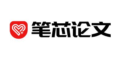 笔芯论文
