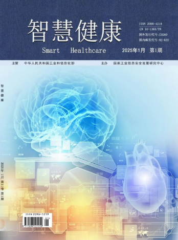 2025医学工程学刊《智慧健康》投稿指南