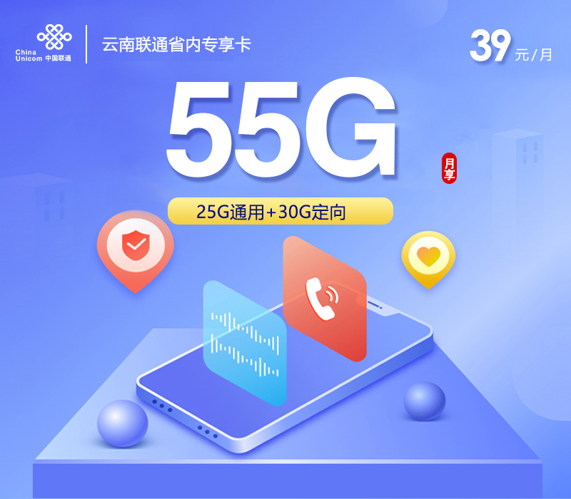 联通云南省内专享卡【39元55G】
