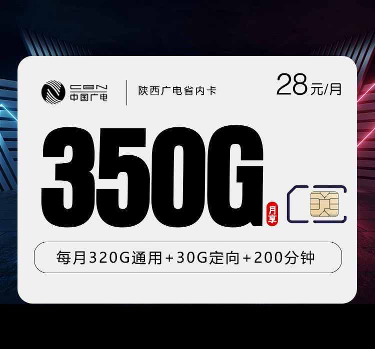 陕西广电省内卡新【28元350G+200分钟】