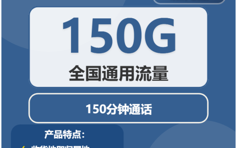 威海流量卡最新资讯：2026年03月上旬山东威海联通、广电、移动什么套餐最便宜？