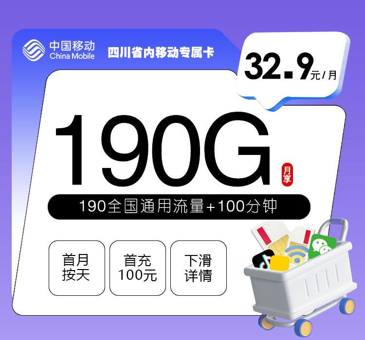 四川省内移动专属卡【32.9元190G+100分钟】