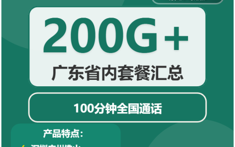 2026年02月中旬揭阳大流量卡如何办理最省钱？揭阳广电、电信、联通、移动流量卡套餐介绍