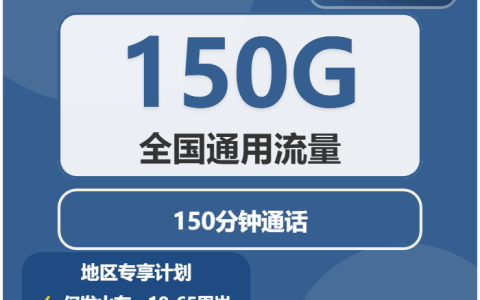 2026年02月中旬滨州大流量套餐怎么选？山东滨州最适合的大流量电话卡