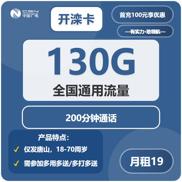 唐山流量卡优惠推荐：2026年02月中旬河北唐山广电电话卡办理哪个最划算？