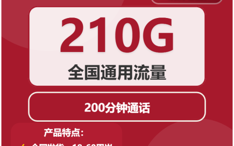 2026年02月中旬河北承德大流量套餐推荐：如何选择最适合的承德大流量套餐（当前套餐少）
