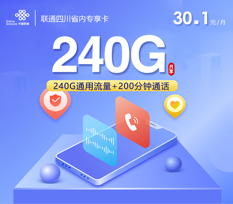 联通四川省内专享卡新【30.1元240G通用+200分钟】