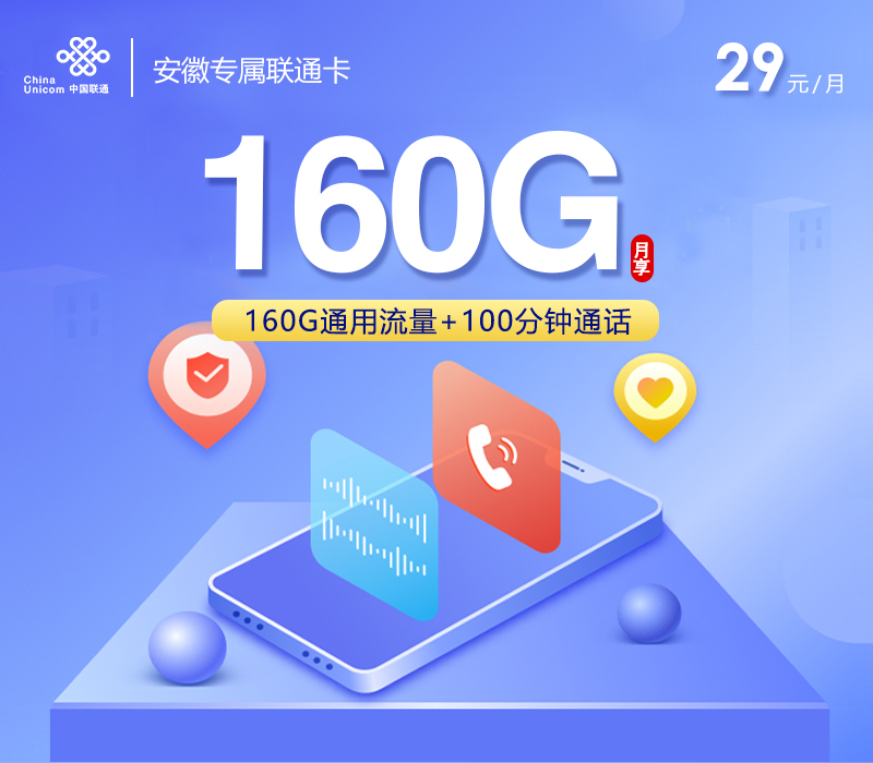 安徽专属联通卡【29元160G+100分钟】