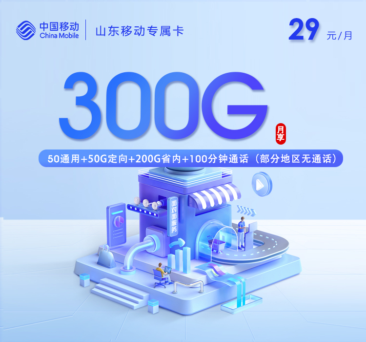 【新】山东专属移动卡【29元300G+100分钟】
