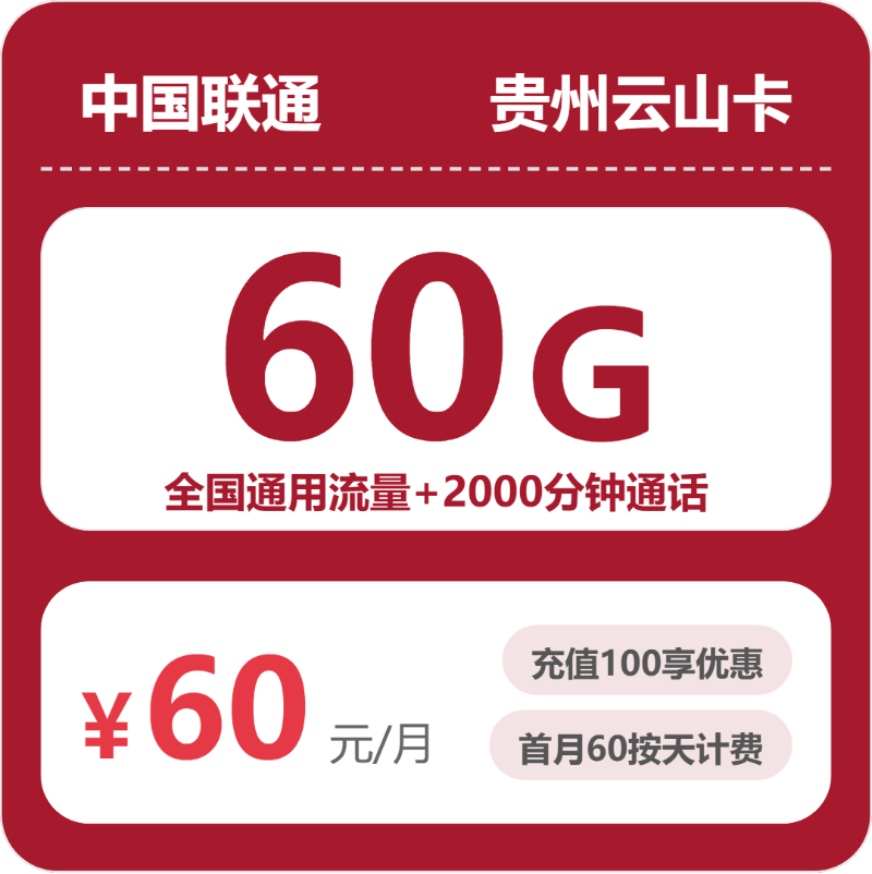 2026年03月下旬黔东南流量卡推荐:贵州黔东南归属地流量卡最优套餐全解析