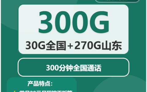 山东威海电话卡办理哪个最划算？2026年03月下旬威海移动、电信、广电最适合大流量需求的卡推荐