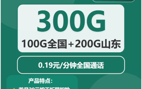 山东济南流量卡办理哪个好？2026年03月中旬济南广电、移动最适合的流量卡