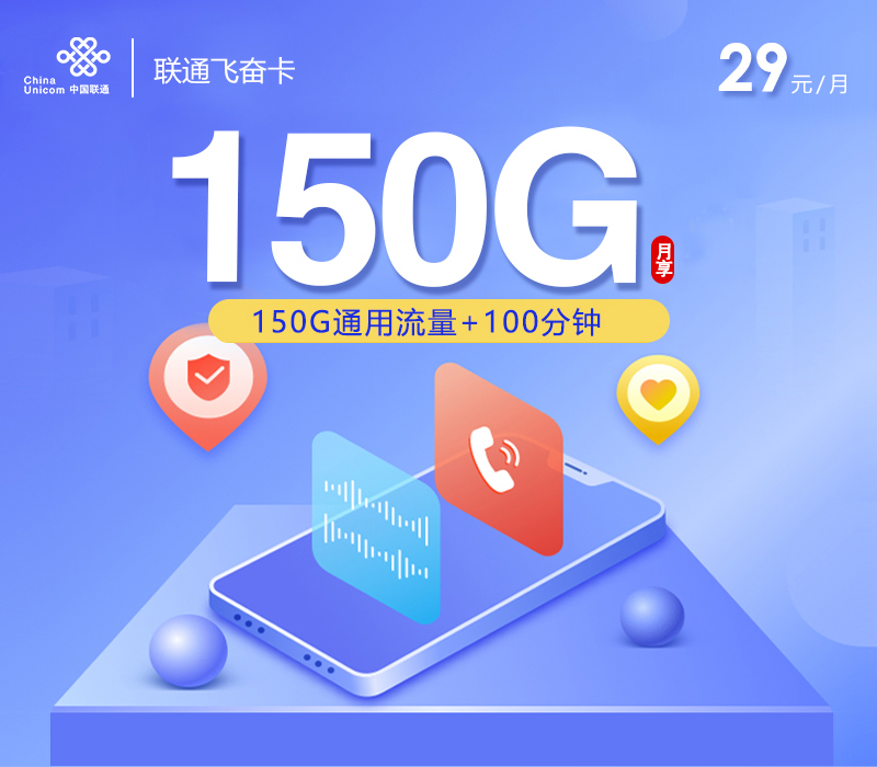 联通飞奋卡【29元150G+100分钟】【仅发浙江】