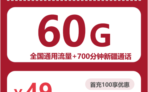 2026年4月上旬博尔塔拉大流量套餐推荐：新疆博尔塔拉归属地流量卡哪款最划算？