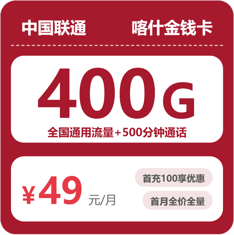 2026年4月中旬新疆喀什大流量套餐怎么选？如何选择最适合的喀什大流量套餐
