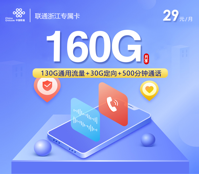 联通浙江专属卡新【29元160G+500分钟+视频会员】