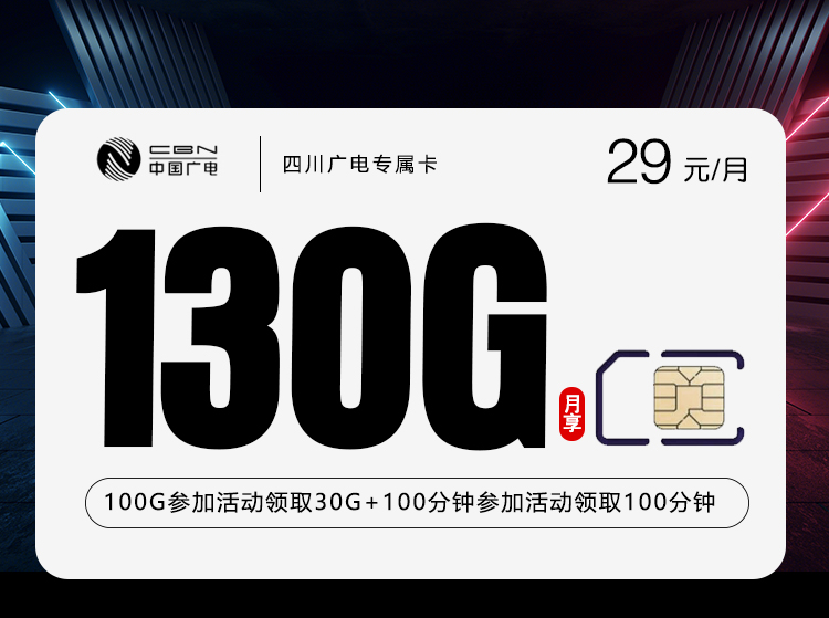 四川广电专属卡【29元130G+200分钟】
