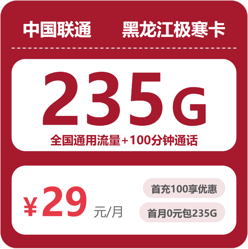 2026年5月上旬黑龙江鹤岗流量卡大全:鹤岗联通、广电流量卡哪款最划算