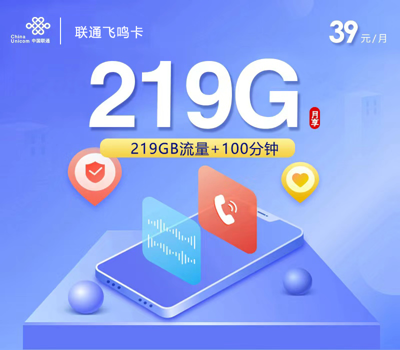 联通飞鸣卡【39元219G+100分钟】【仅发广西】