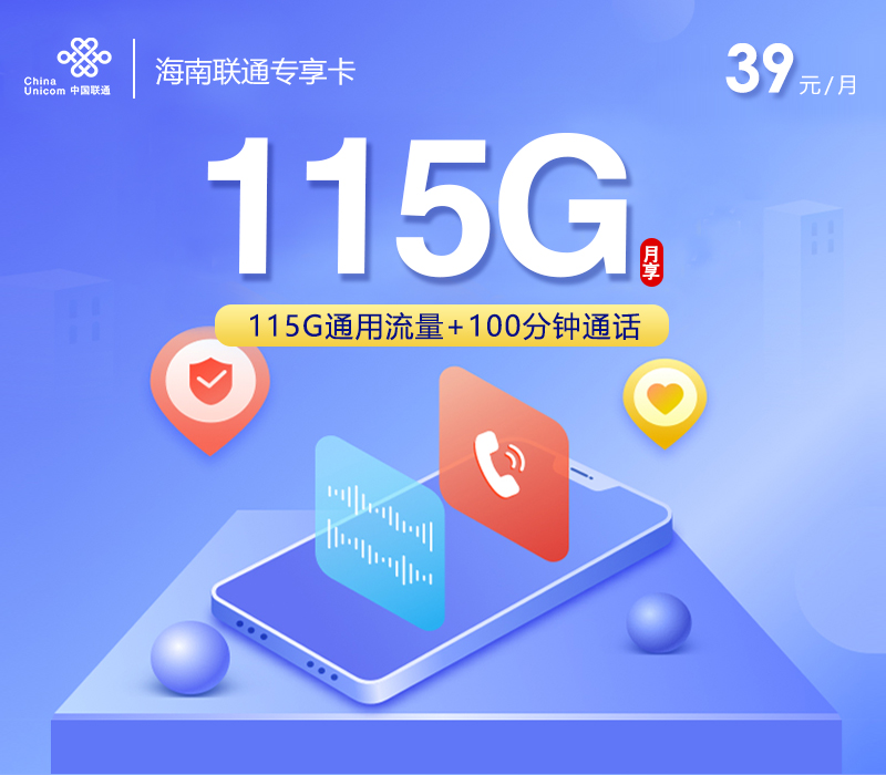海南联通专享卡2.0【39元115G+100分钟】