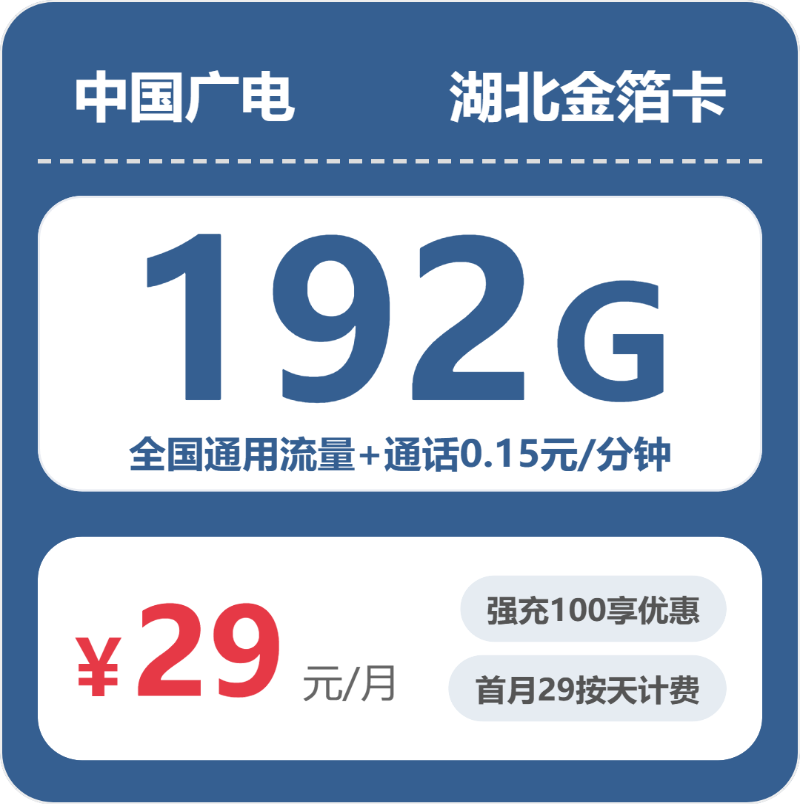 湖北潜江电话卡办理哪个最划算?2026年4月上旬潜江广电、联通流量卡办理哪个好