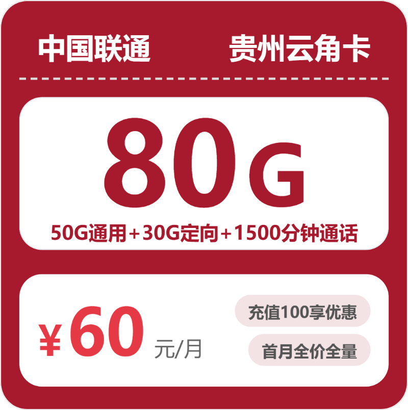 贵州黔东南电话卡办理哪个最划算?2026年4月上旬黔东南联通、广电最适合的流量卡