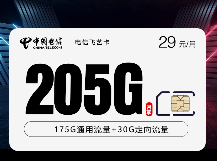 电信飞艺卡【29元205G】【仅发山东】