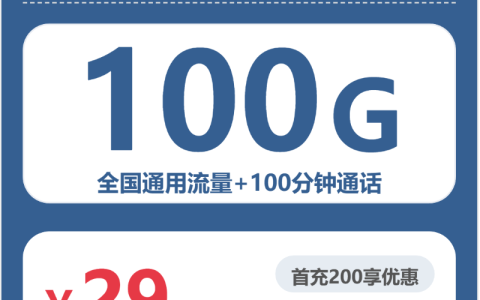 2026年5月下旬泉州流量卡推荐：泉州广电、联通大流量套餐选择技巧