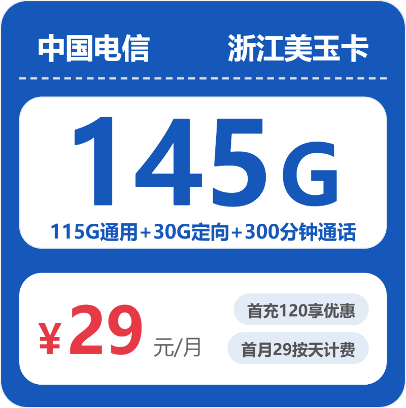 2026年5月下旬浙江湖州流量卡比较：湖州移动、广电、电信、联通流量卡办理哪个好