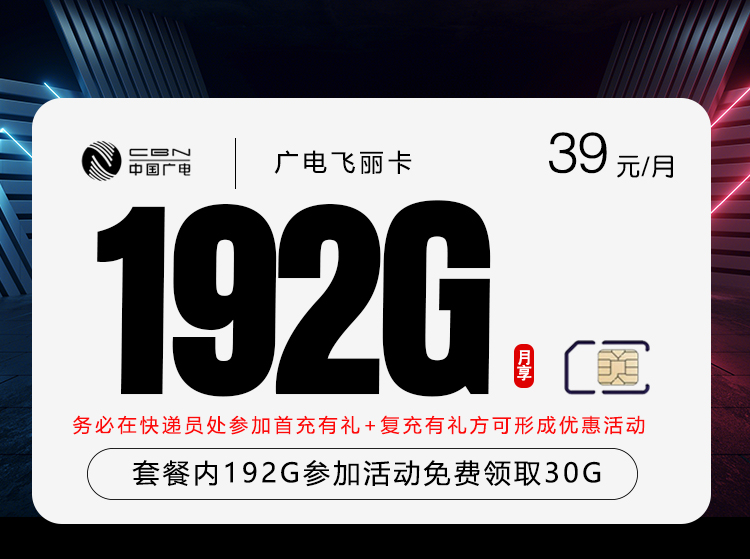 广电飞丽卡3.0【39元192G】