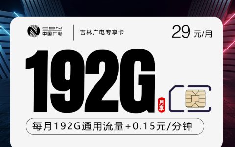 2026年7月下旬吉林电话卡申请入口：吉林移动、电信、广电、联通流量卡套餐大全