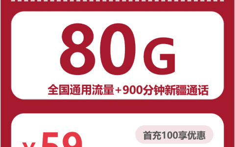 2026年5月中旬昌吉大流量套餐怎么选？新疆昌吉流量卡推荐与选择技巧