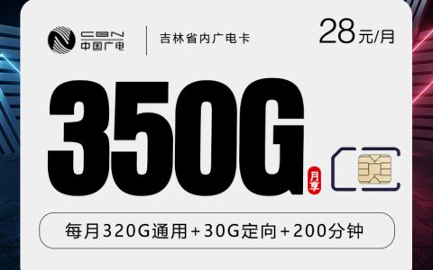 吉林辽源电话卡办理哪个最划算？2026年7月下旬辽源移动、联通、电信、广电最适合大流量需求的卡推荐