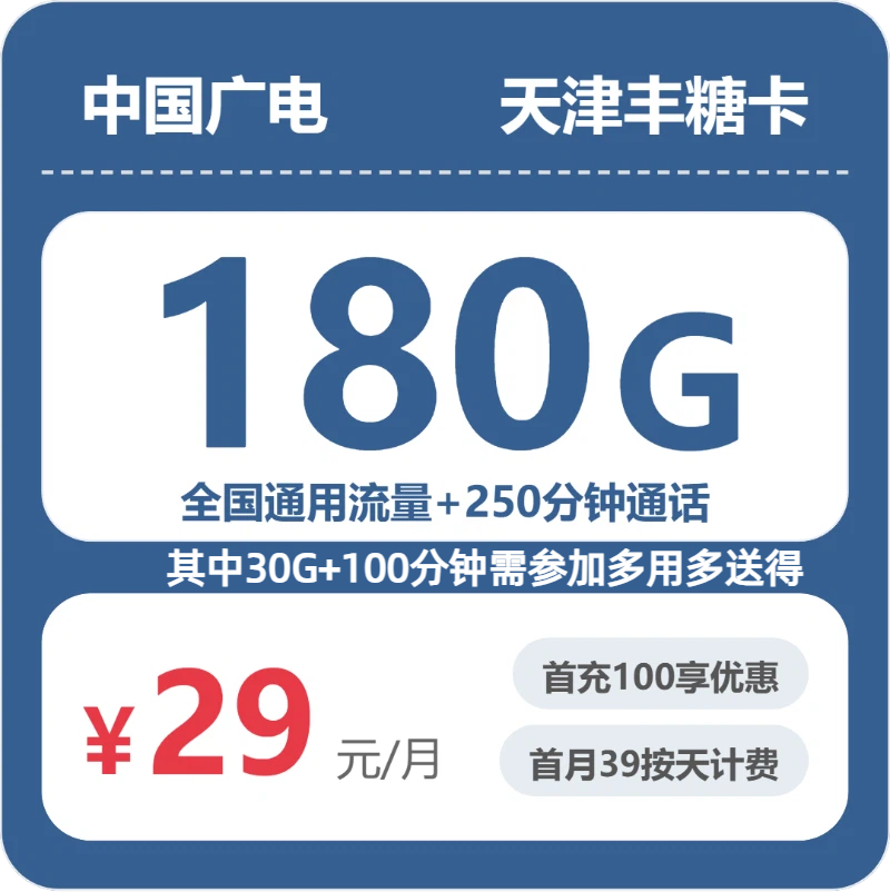 天津流量卡套餐介绍：2026年5月中旬天津联通、广电流量卡办理详解！