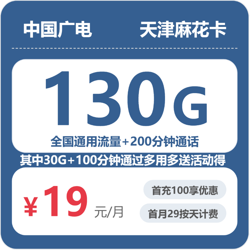2026年6月上旬天津流量卡办理：天津广电电话卡全解析