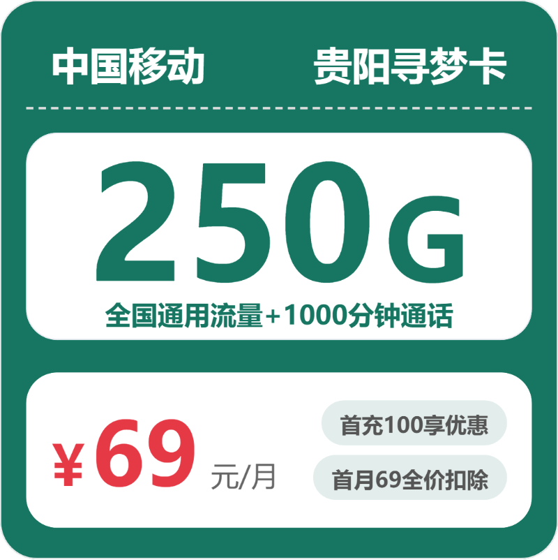 2026年6月下旬贵阳流量卡购买攻略,贵阳广电、移动、电信、联通流量卡大全
