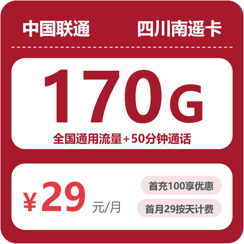 2026年6月下旬达州电话卡什么套餐最便宜？达州广电、电信、移动、联通流量卡怎么办理