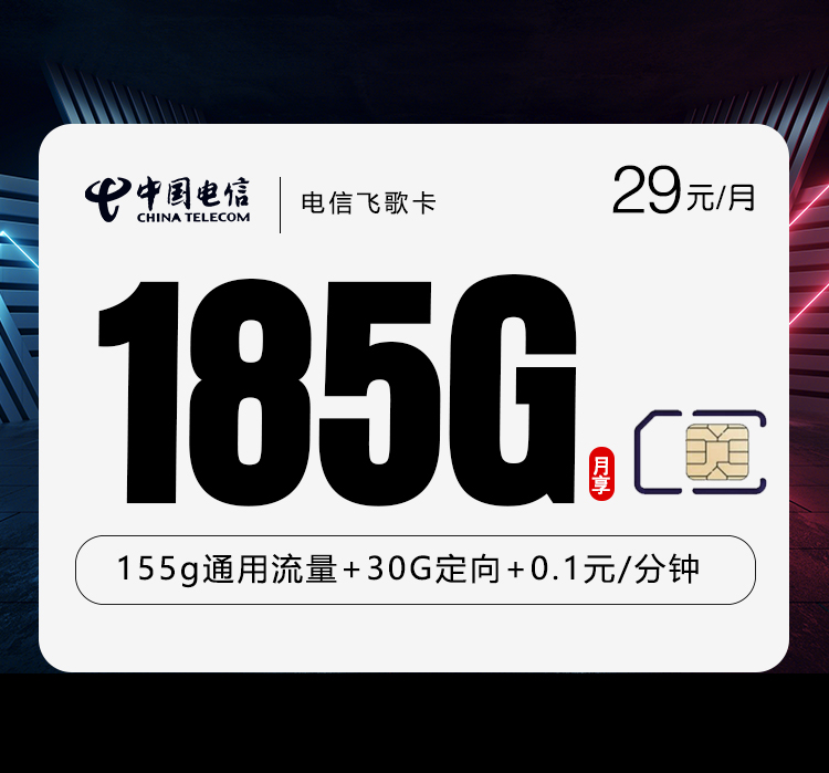 电信飞歌卡2.0【29元185G】【仅发四川】