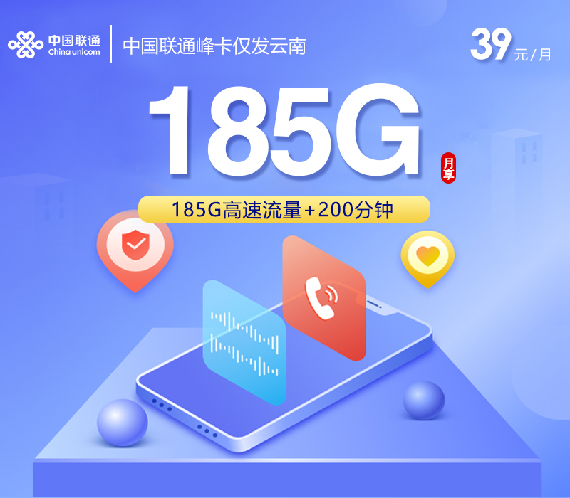 中国联通峰卡【39元185G+200分钟】仅发云南