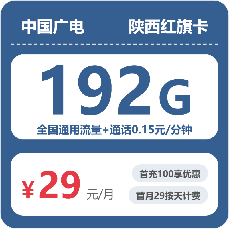 咸阳流量卡大全：2026年6月下旬陕西咸阳联通、广电电话卡办理哪个最划算？