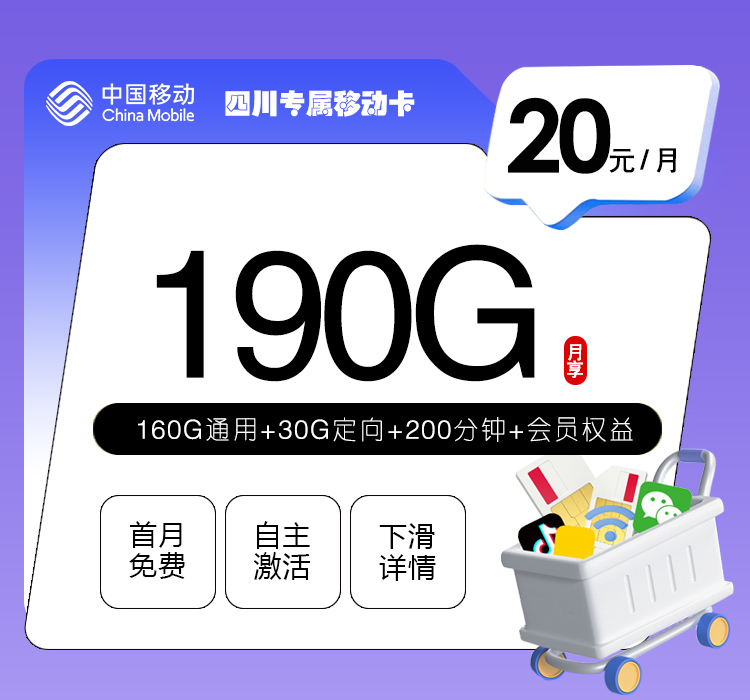 四川移动专属卡【20元190G+200分钟+会员权益】
