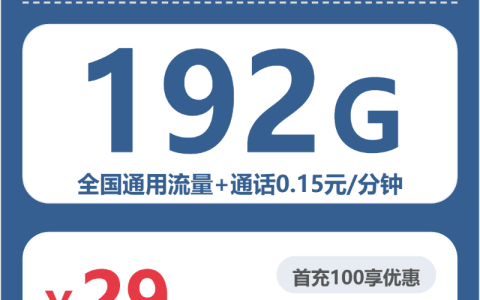 2026年7月中旬威海联通、移动、广电、电信电话卡办理哪个最划算？